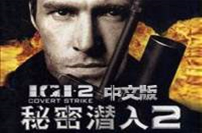 秘密潜入2完整版