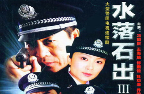  p>水落石出第三部是由中央电视台文艺中心影视部, a target="_blank"