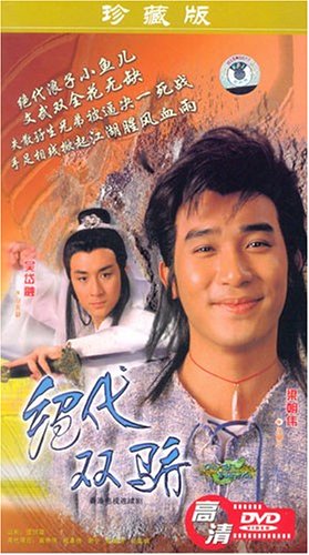 绝代双骄珍藏版(简装2dvd)