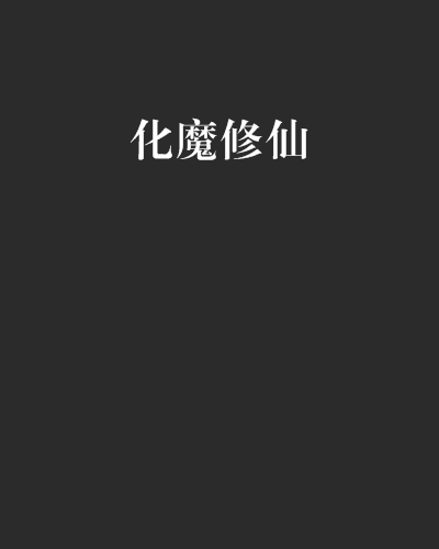化魔修仙_百度百科