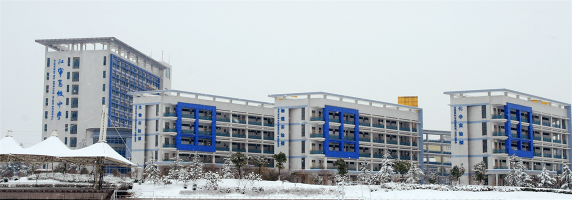 江宁高级中学