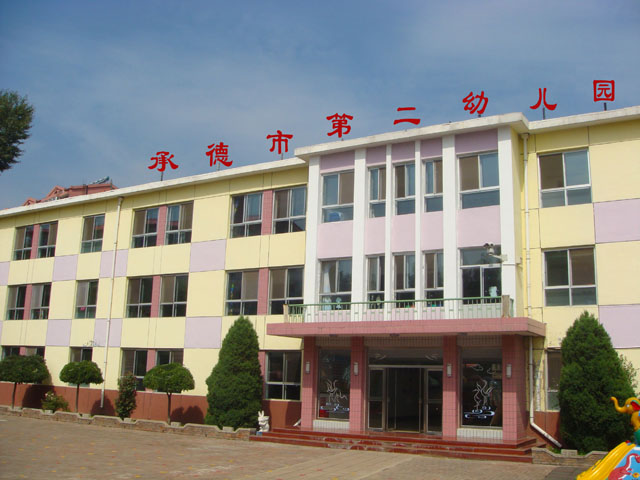 承德市第二幼儿园