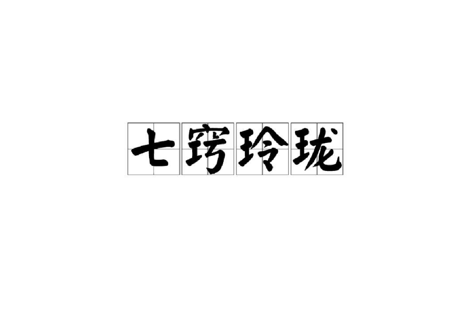 汉语成语,拼音是qī qiào líng lóng,意思是形容聪明灵巧