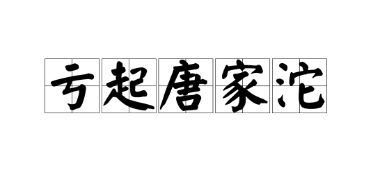 亏起唐家沱_百度百科