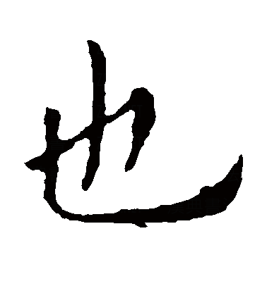  p data-id="gntpi65av6">也(拼音:yě),是汉语通用规范一级字.