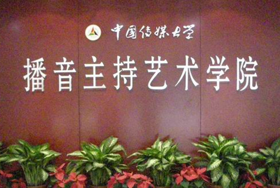  p>中国传媒大学播音主持艺术学院成立于1996年,其前身是 a href="#"