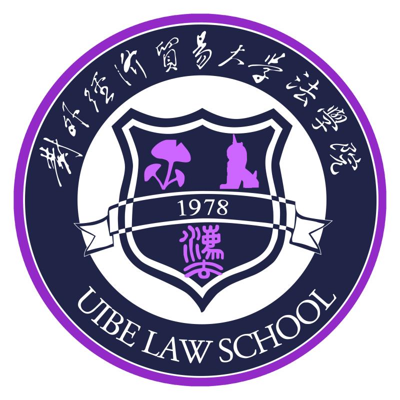 贸易大学法学院(school of law, uibe)是对外经济贸易大学二级学院