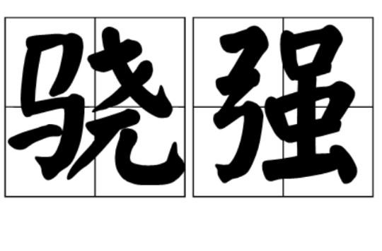  p>骁强,汉语词语,拼音是xiāo qiáng ,释义是勇猛强悍,出自《旧唐书