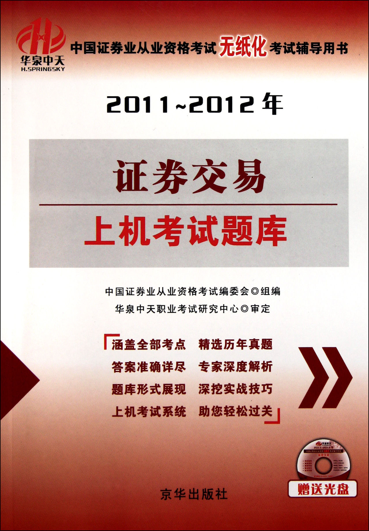 华泉中天·2011-2012年中国证券业从业资格考试无纸化考试辅导用书:证