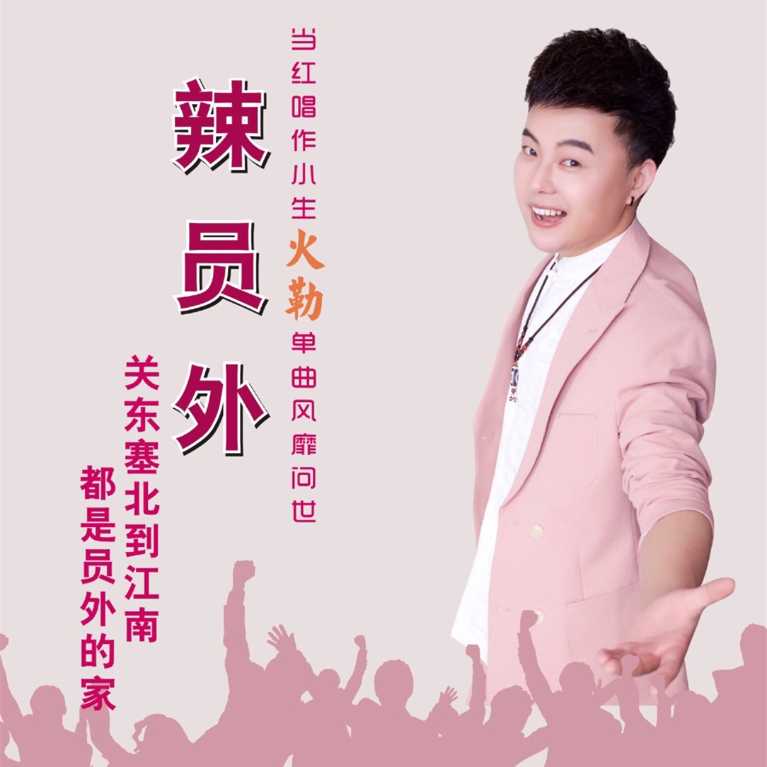  p>《辣员外》,是火勒演唱的一首歌曲,崔佰亮作词,火勒作曲. /p>