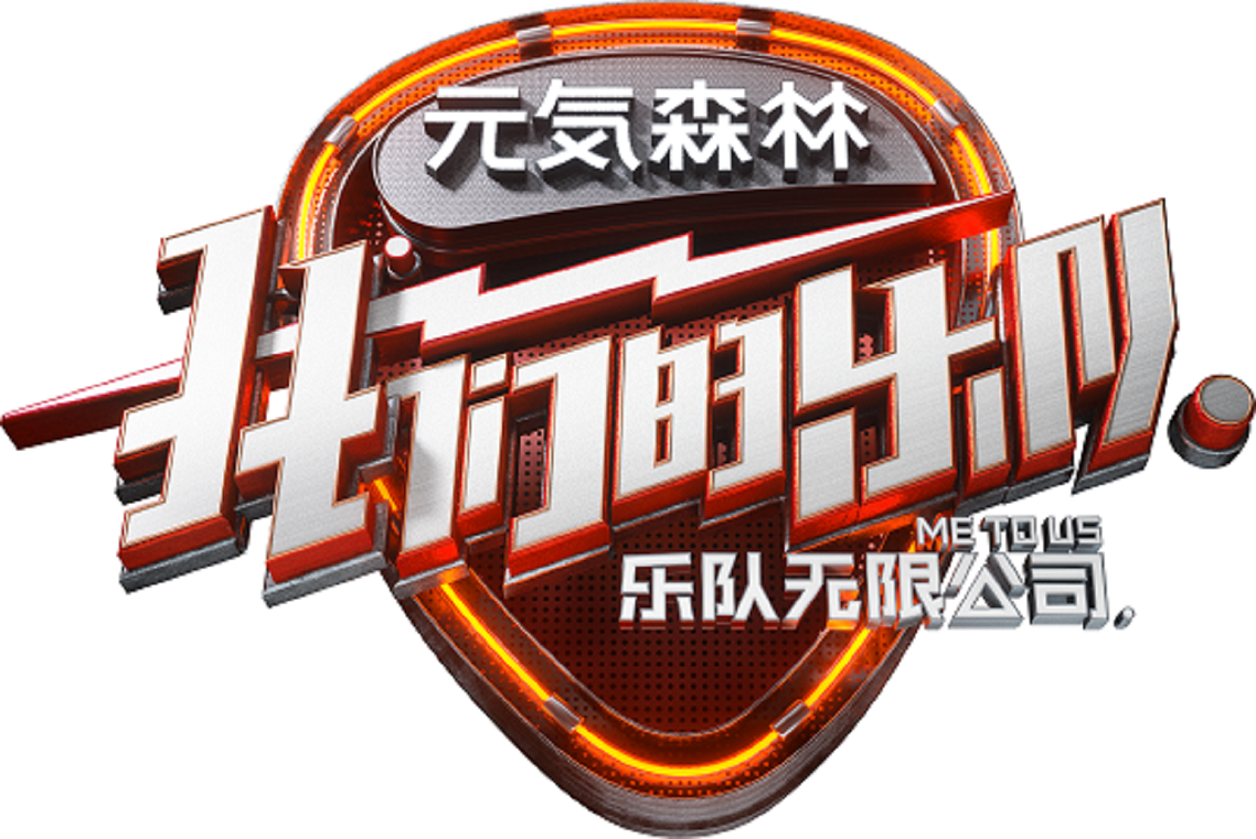 我们的乐队