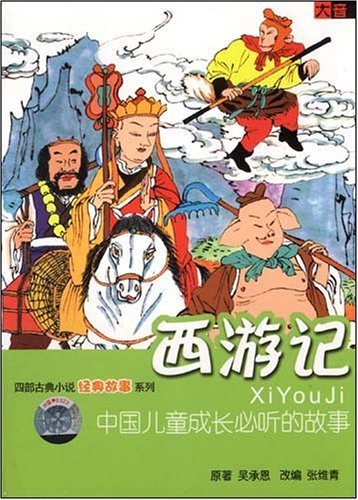 西游记经典故事