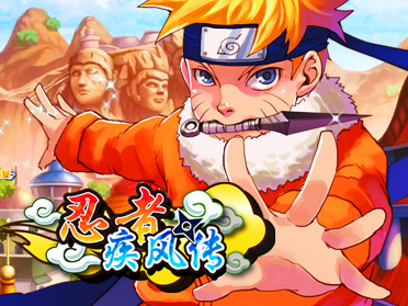疾风忍者传