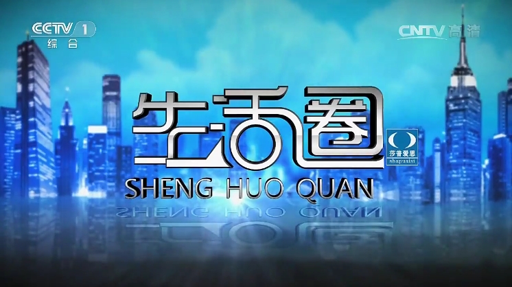  p data-id="gnbvw0r2o0">《生活圈》是中央电视台综合频道推出全新的