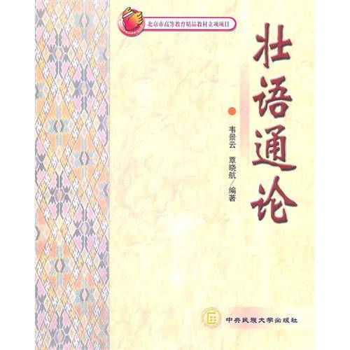壮语通论_百度百科
