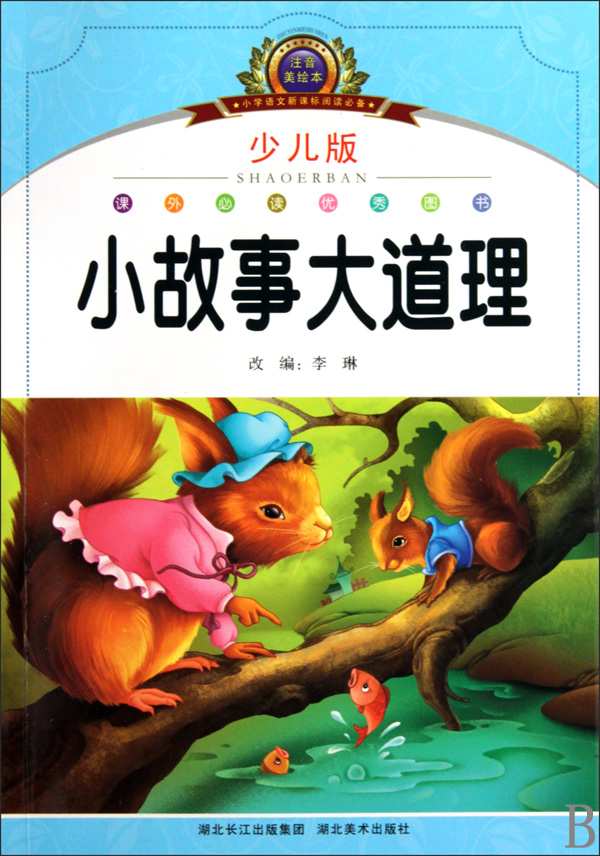 小学语文新课标阅读必备:小故事大道理