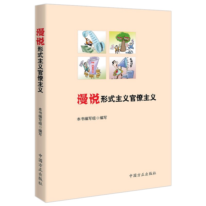 漫说形式主义官僚主义