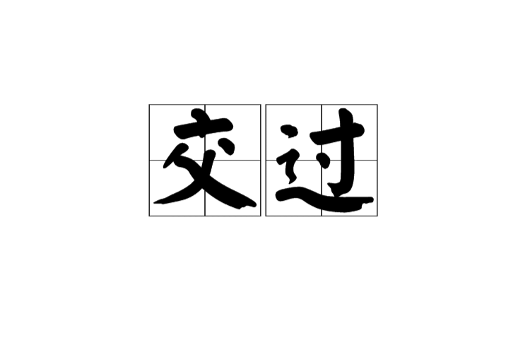  p>交过,汉语词语,读音jiāo guò,指交错. /p>
