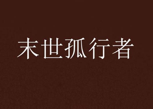 末世孤行者_百度百科