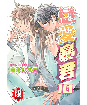  p>《恋爱暴君》 a href="#" data-lemmaid="6164874">高永雏子 /a>