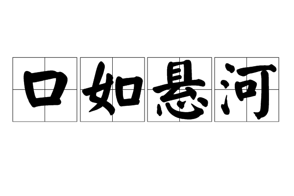  p>口如悬河,汉语成语,拼音kǒu rú xuán hé,意思是形容能说会辨
