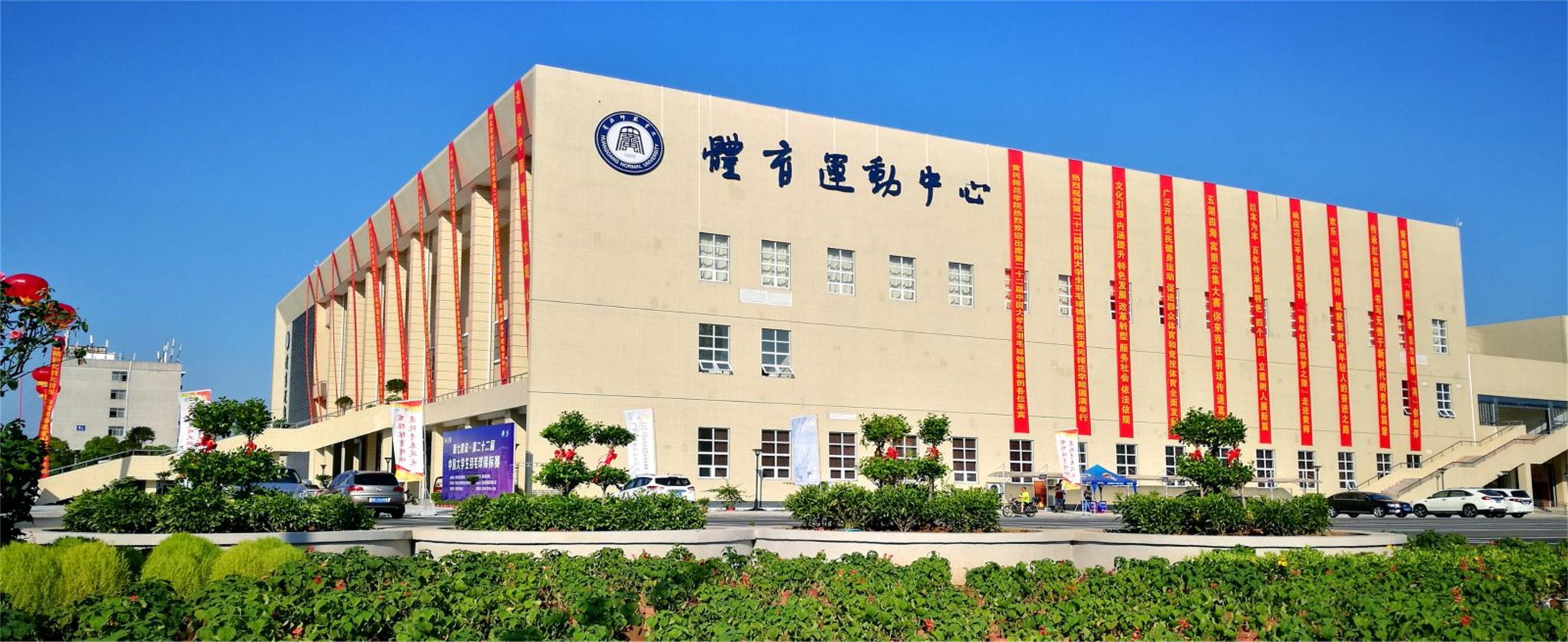  p>黄冈师范学院(huanggang normal university),简称"黄冈师院",位于