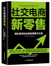 《社交电商新零售》