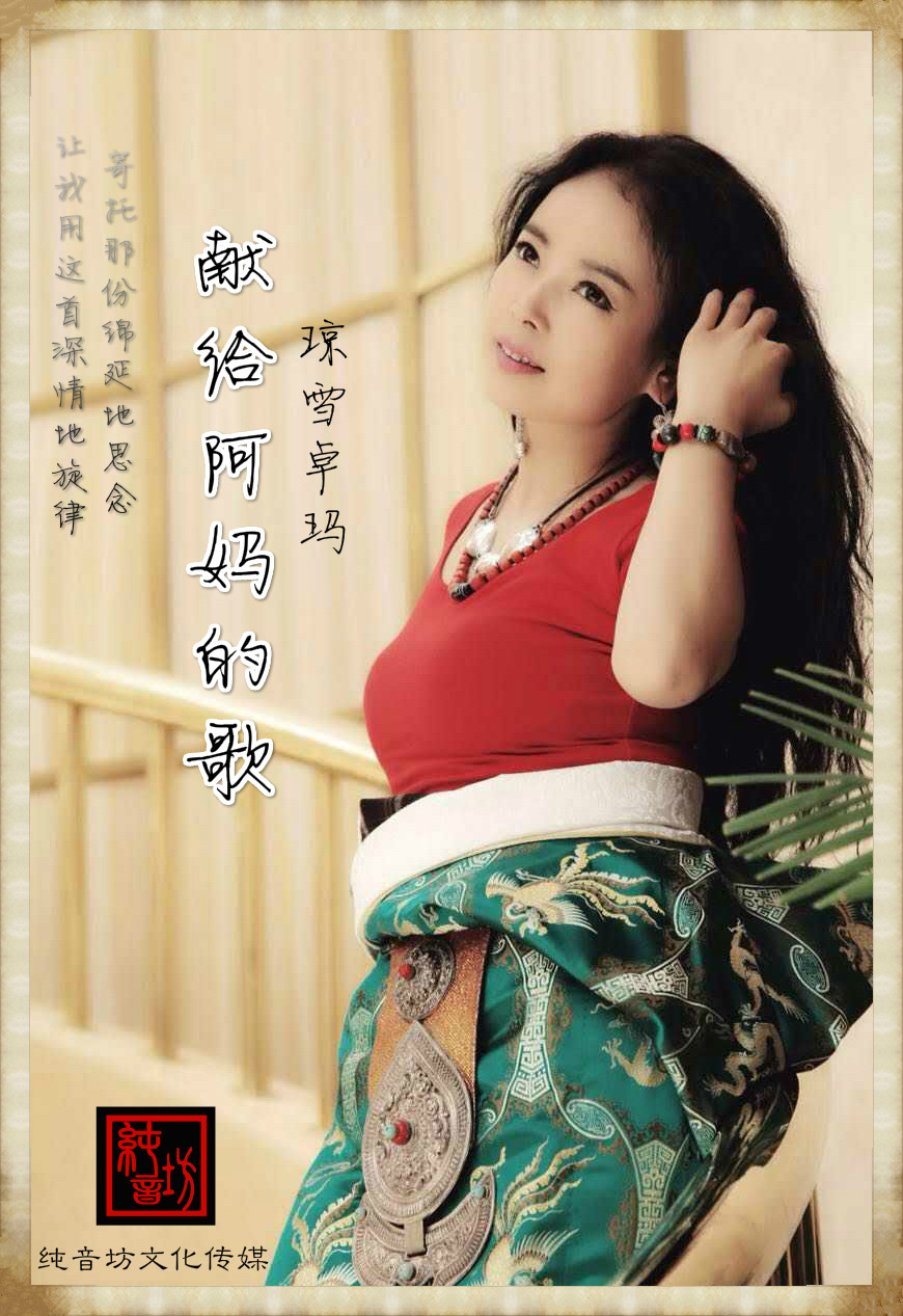 献给阿妈的歌