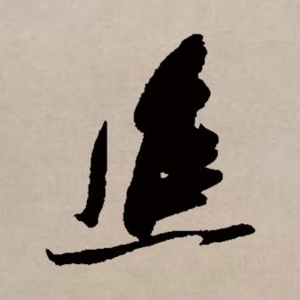 进（汉语文字）_百度百科