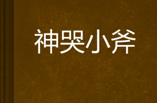 神哭小斧