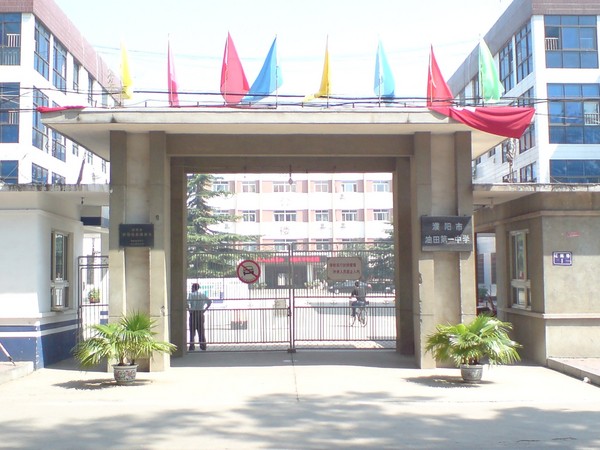一中正门 a href="#">河南省 /a>濮阳市油田一中(曾名河南省 a href="