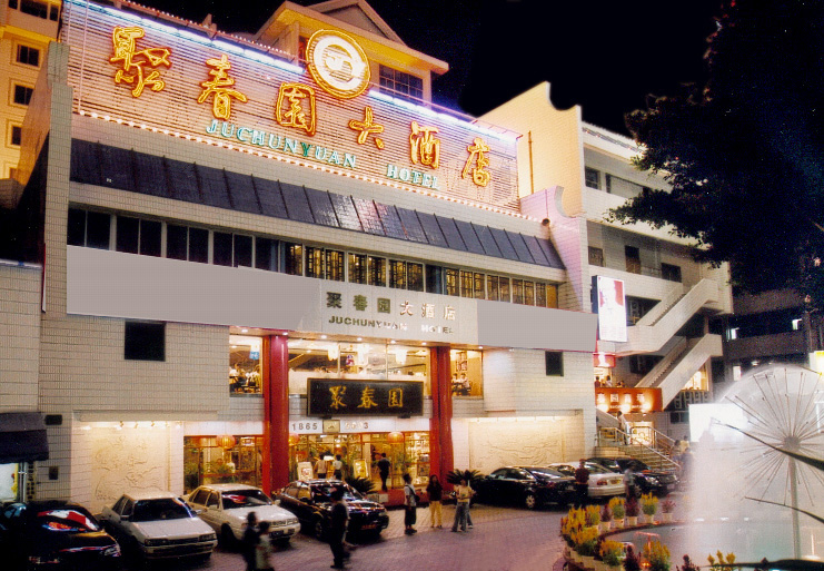 聚春园大酒店