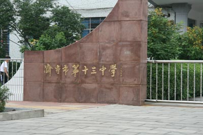 济宁市十三中
