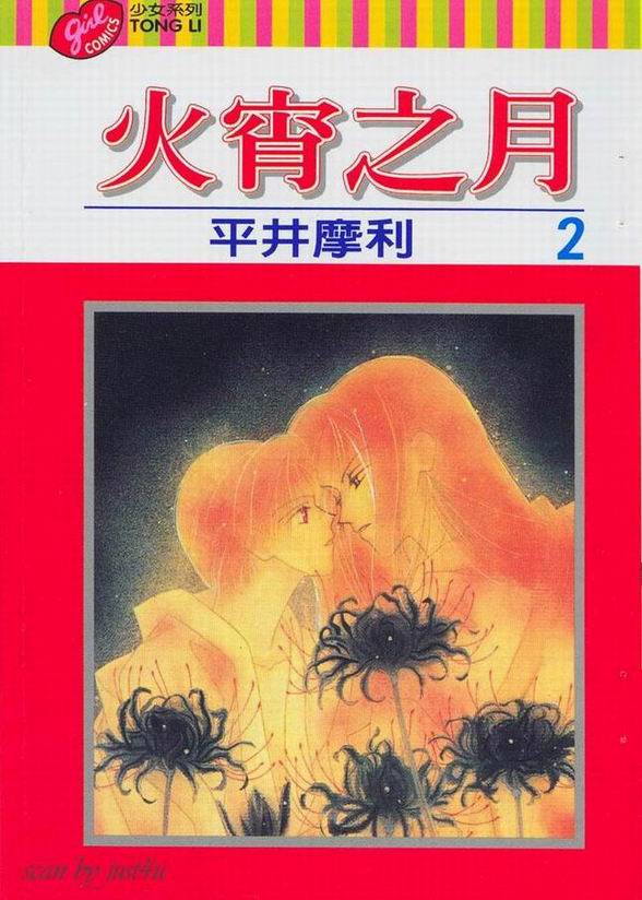  p>《火宵之月》(かしょうのつき), 是平井摩利原作的漫画作品.