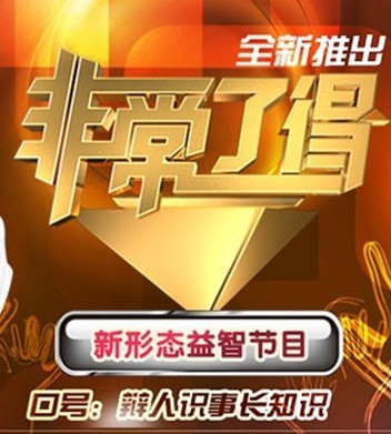  p>《非常了得》是一档由 a target="_blank" href="/item/王牌