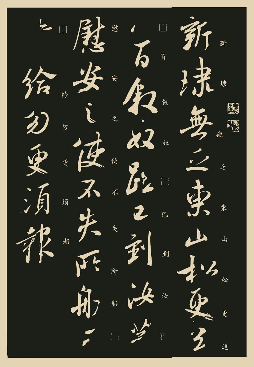 《东山松帖》是 a target="_blank" href="/item/王献之/706695" data