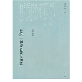 慧琳一切经音义反切考