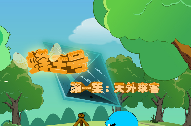 机器蜂前传之蜂王号