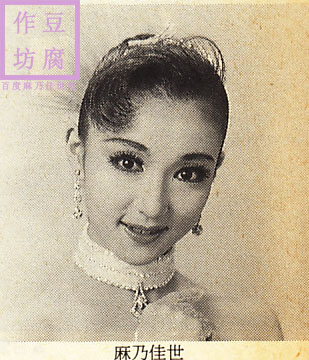  p>麻乃佳世(あさの かよ),1967年09月20日出生于日本东京都,前宝冢