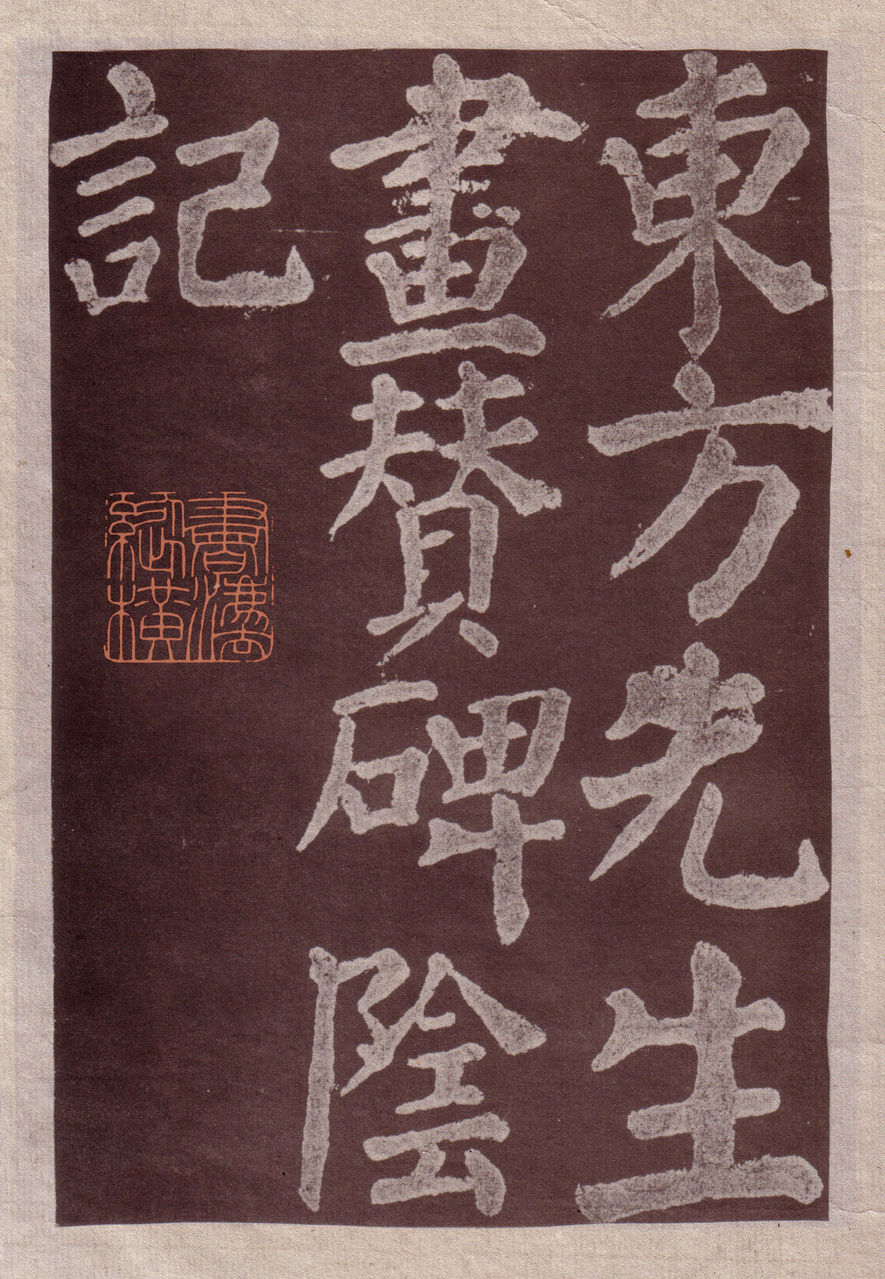 东方朔画赞碑