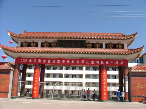  p data-id="gnfaiyrhkf">庄浪三中位于 a target="_blank" href="