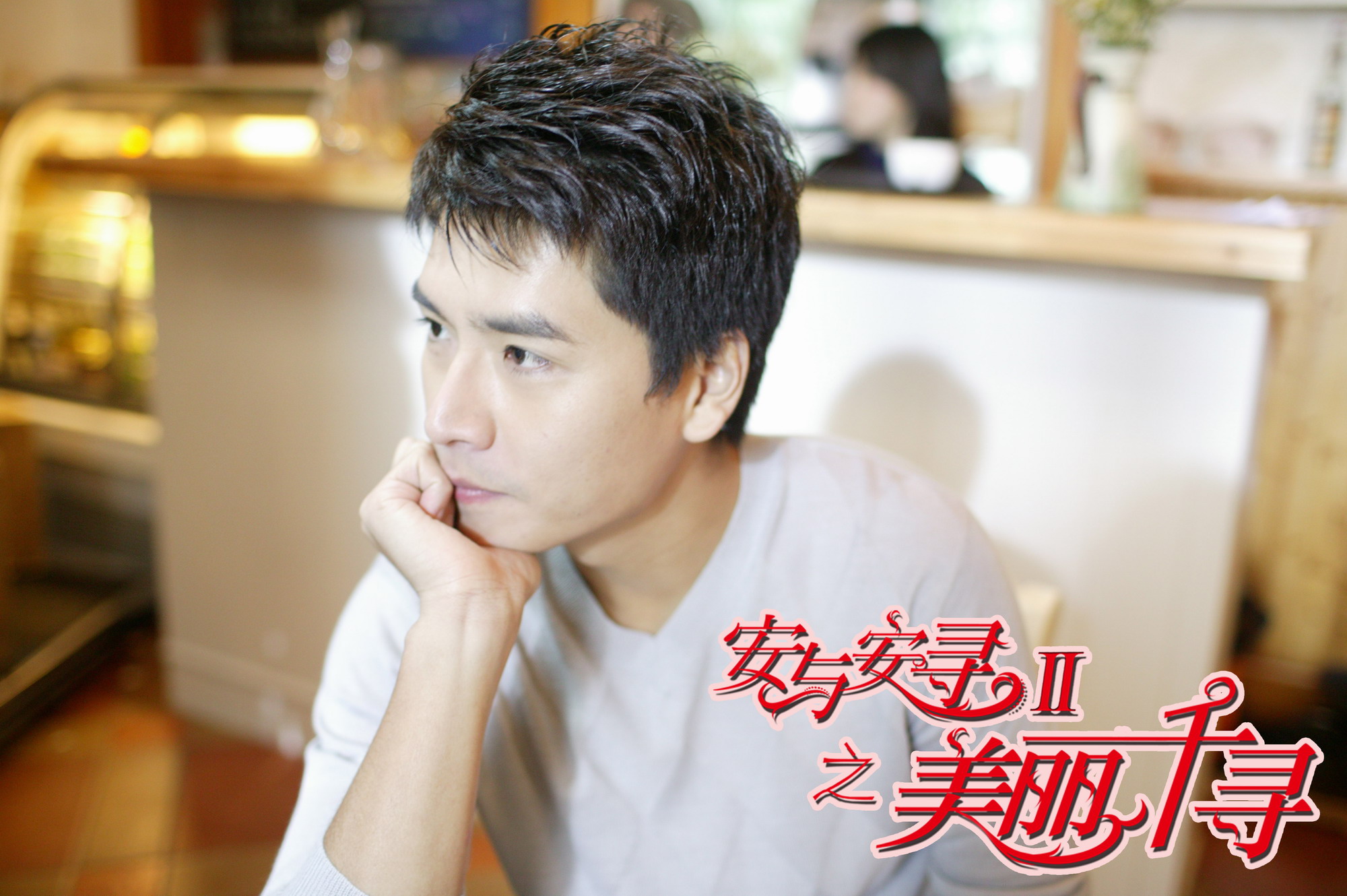 lemmaid="5849603">安与安寻 /a>》 a>第二季 /a>中饰演咖啡店老板