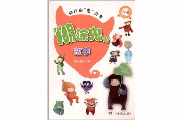 好玩的"鬼"故事:糊涂鬼的故事