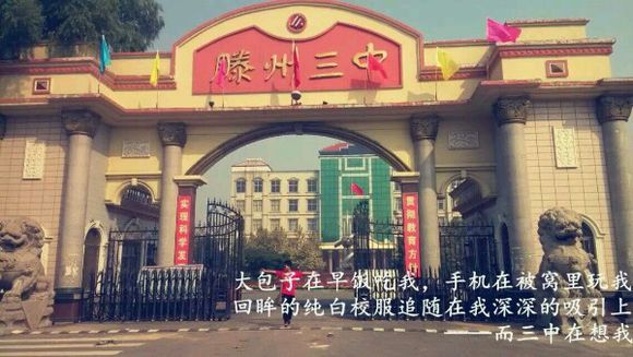 滕州市第三中学