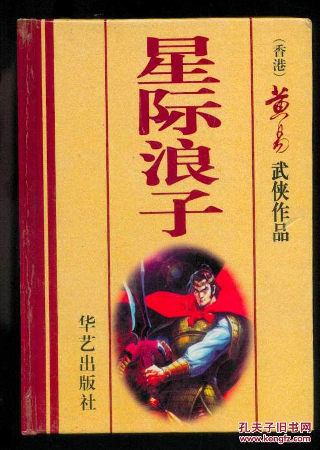 ">《星际浪子》是2009年9月1日云南人民出版社出版的图书,作者是黄易