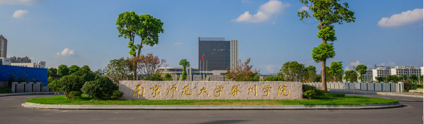 南京师范泰州学院