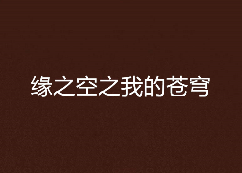 缘之空之我的苍穹