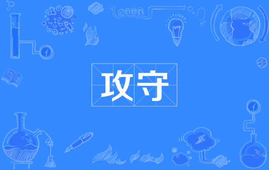 攻守_百度百科