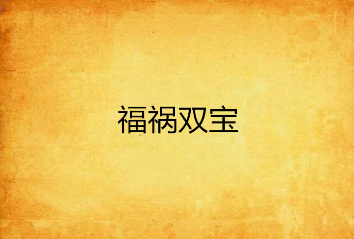 福祸双宝