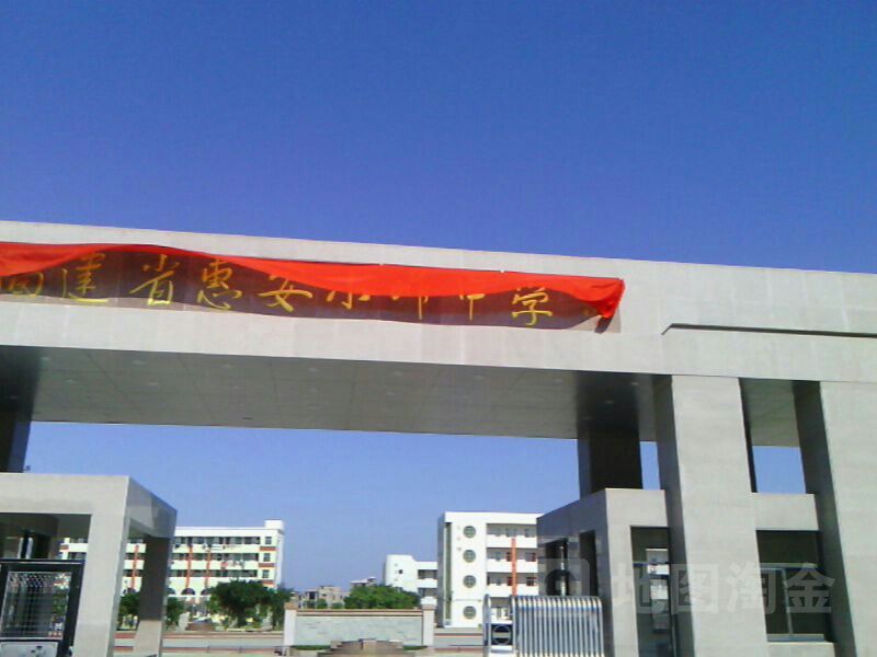 福建省惠安小岞中学